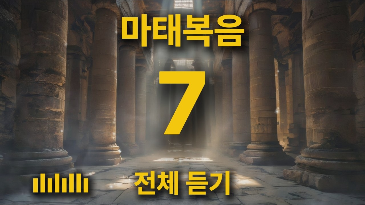 [통합본] 마음에 쉼을 주는 위로의 찬양 | 마태복음 7장 전체 듣기 🎵