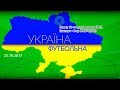 "Україна футбольна". 18-й тур із Ігорем Жабченком