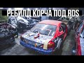 Продолжаем строить 200sx под дрифт на RDS. Тотальный ребилд.