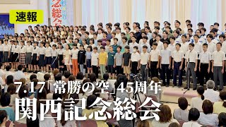 7.17「常勝の空」45周年  関西記念総会