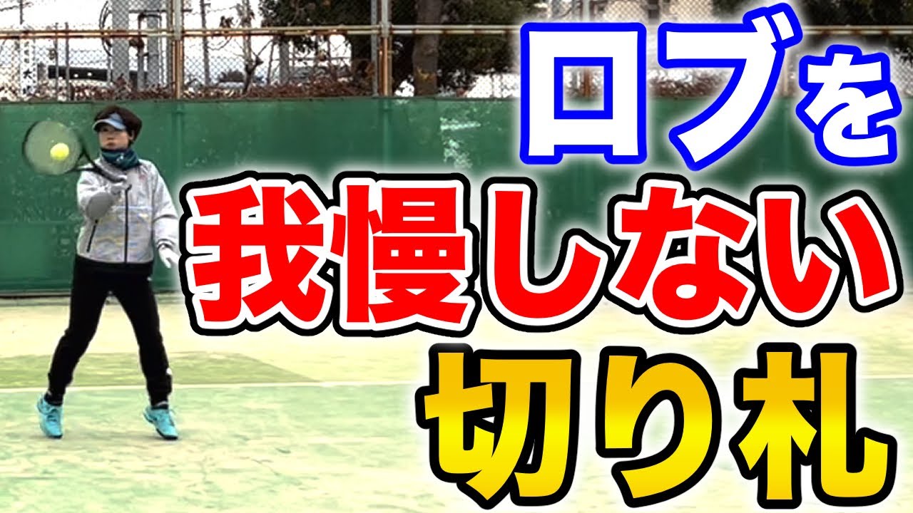 【意外】ロブが続いたらこれ。ドライブボレーで流れを変える考え方【すぐ治るテニスの病院】