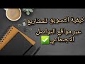 كيفية التسويق للمشاريع  عبر مواقع التواصل الاجتماعي ✅