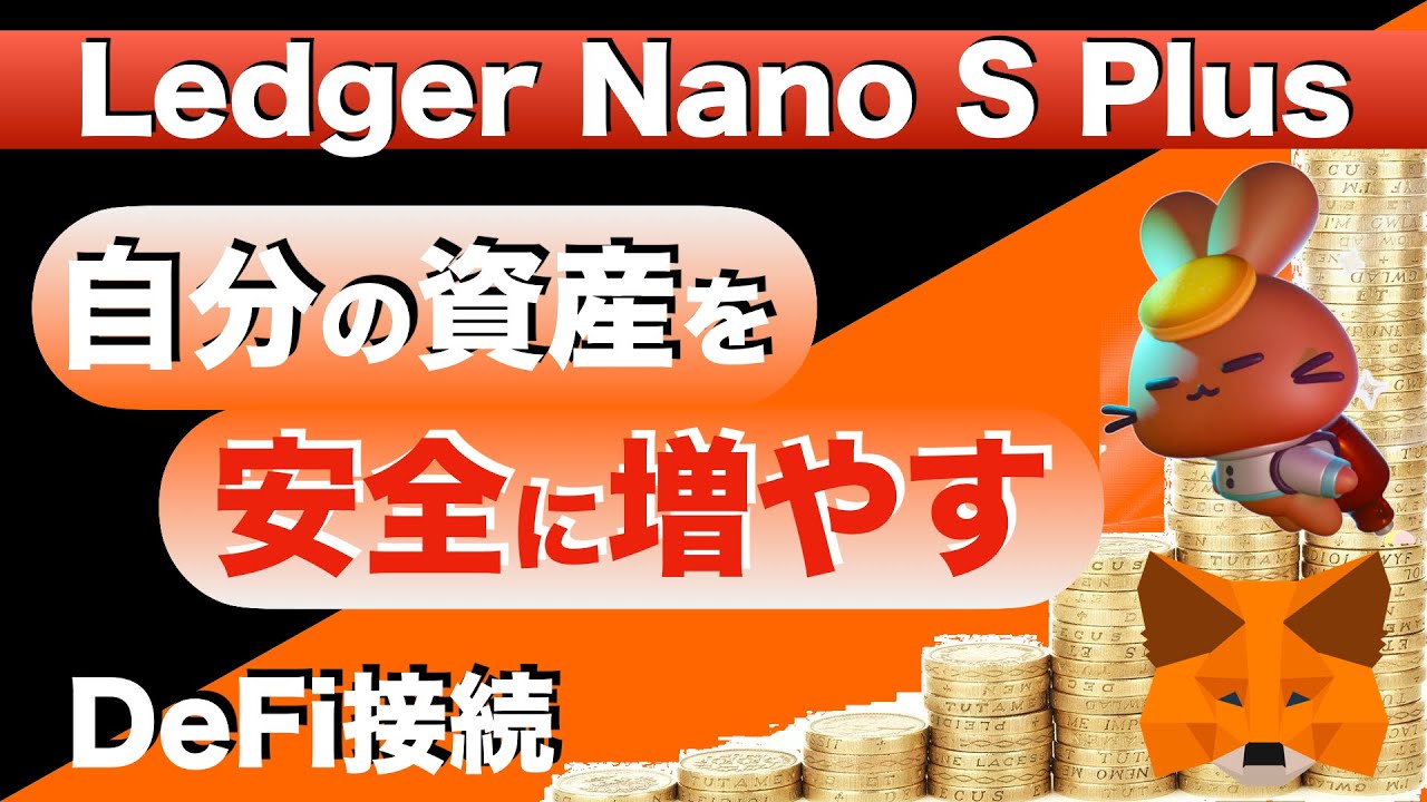 【ハードウォレット】Ledger Nano S Plus(レジャーナノSプラス)をDeFiに接続する方法 - YouTube