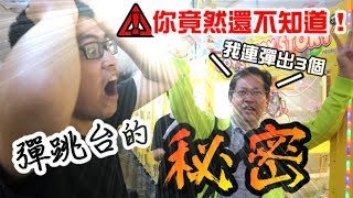 《誇張連彈出三個》彈跳台除了破壞竟然出現新的破解法yan與yan爸決鬥到底結局如何....【yAn夾娃娃系列226(台湾UFOキャッチャー UFO catcher)】