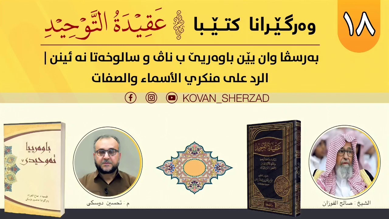 (١٨) بەرسڤا وان يێن باوەريێ بناڤ و سالوخەتێن خودێ نە ئينين — الرد على منكري الأسماء والصفات