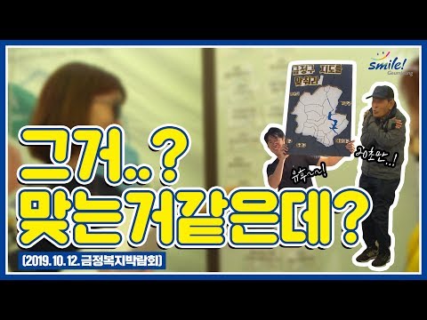 2019 금정복지박람회(영상 속 퀴즈 맞출수있겠니?) Thumbnail