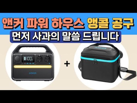 앤커 파워 하우스 535 앵콜 공구 &amp;quot;먼저 사과의 말씀 드립니다&amp;quot;