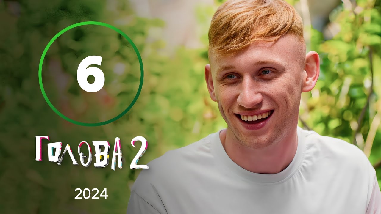 Серіал Голова 2 сезон 6 серія | КОМЕДІЯ | СЕРІАЛ НОВОГО КАНАЛУ | СИТКОМ
