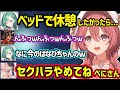 もかとはなびがオフで会った話をしたり、初コラボで新人組の名前を一瞬忘れたりセクハラするべにざわつくひなーの達ｗ【甘結もか/橘ひなの/八雲べに/蝶屋はなび/ぶいすぽ】