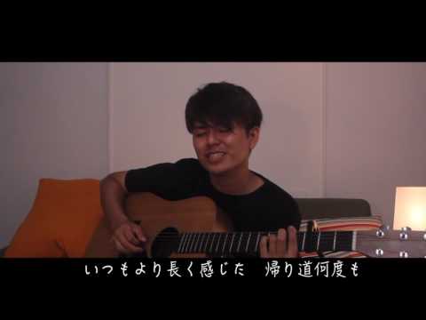作詞作曲 菅田好貴「いつか」