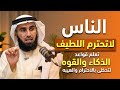 الناس لا تحترم الطيب تعلم قواعد الذكاء والقوة لتحظى بالإحترام والهيبة د ياسر الحزيمي