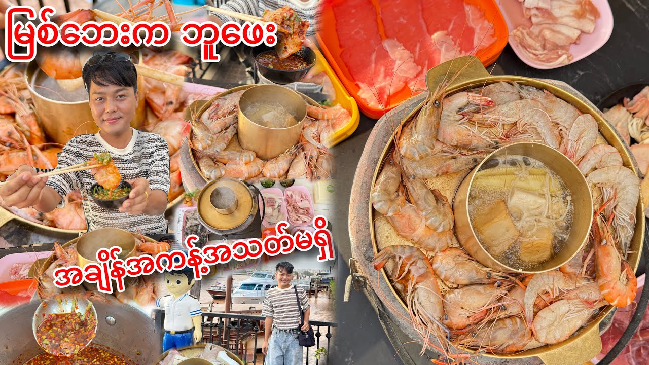 မြစ်ဘေးမှာ လေရှူပြီး စားခဲ့တဲ့ အချိန်အကန့်အကန့်အသတ်မရှိ ဘူဖေး