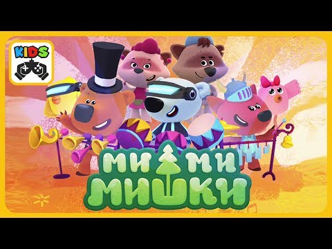 Видео: Ми-ми-мишки - Большой концерт * Музыкальная игра для детей * Мимимишки