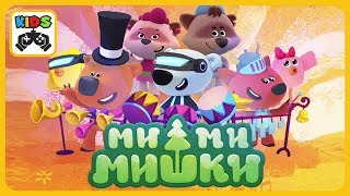 Ми-ми-мишки - Большой концерт * Музыкальная игра для детей * Мимимишки