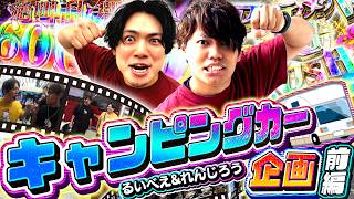 【前編】キャンピングカー旅打ち実践！【登録者33万人特別企画】[スロット][パチンコ]#れんじろう #るいべえ