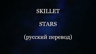 Skillet - STARS  (русский перевод)