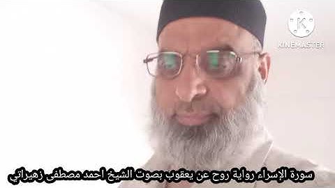 سورة الإسراء رواية روح عن يعقوب بصوت الشيخ احمد مصطفى زهيراتي