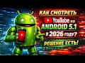 Как смотреть Youtube на Android 5.1 в 2026? How to watch Youtube on android 5.1 in 2026 году?