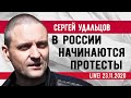 НОВОЕ! Сергей Удальцов: В России начинаются протесты. Эфир от 23.11.2020