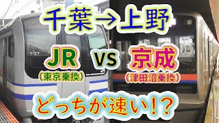 【千葉→上野】２画面同時再生で徹底検証！　JR vs 京成どっちが速い！？