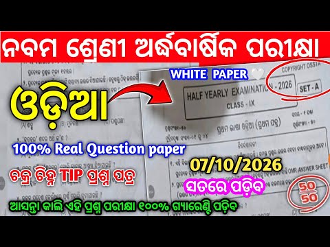 9th Class Half Yearly Exam2026 Odia 💯Real Question।Class9 Half Yearly Exam Odia White Paper Question