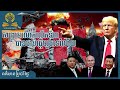 អ្នកជំនាញពន្យល់ពីសង្រ្គាមលោកលើកទី៣ថាបានចាប់ផ្តើមរួចទៅហើយតាមរយៈសង្រ្គាមកូនកាត់