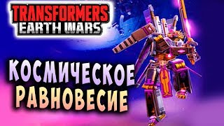 Мультсериал КОСМИЧЕСКОЕ РАВНОВЕСИЕ Трансформеры Войны на Земле Transformers Earth Wars 103