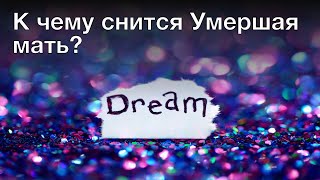 К чему снится умершая мать? Толкование сна и его значение по сонникам Фрейда и Хассе