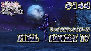 【DFFNT】#144(カイン)　タイトルロゴを再現！　FF4の動画じゃないよw