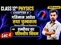 L- 4, एम्पीयर का परिपथीय नियम, अध्याय- 4, गतिमान आवेश तथा चुंबकत्व | Class- 12th Physics chapter- 4