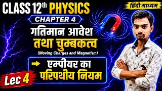 L- 4, एम्पीयर का परिपथीय नियम, अध्याय- 4, गतिमान आवेश तथा चुंबकत्व | Class- 12th Physics chapter- 4