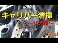 ブレーキキャリパー清掃～リア編～【メンテ116】@CBR1000RR(SC59)