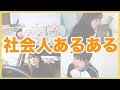 【社会人あるある】工場勤務5年目女子による〜20連発〜
