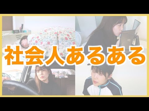 【社会人あるある】工場勤務5年目女子による〜20連発〜