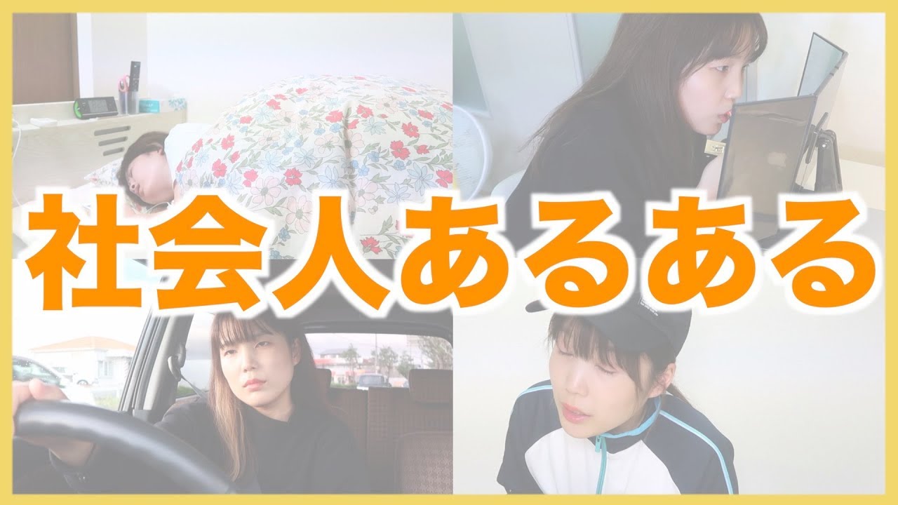 【社会人あるある】工場勤務5年目女子による〜20連発〜