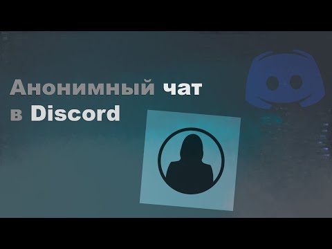 АНОНИМНЫЙ ЧАТ-БОТ В DISCORD