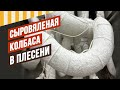 Фуэт, Фелино, Финоккьона - сыровяленые колбасы в плесени. Сериал &quot;Давайте вялить вместе!&quot;. Серия 2.