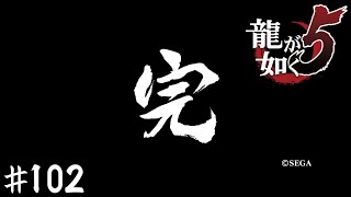 夢と絆【龍が如く５】＃１０２(終)