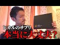 【忖度無し】ヒカルさんのサプリを医師が解説します