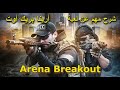 arena breakout /شرح الأشياء المهمة داخل أرينا بريك أوت