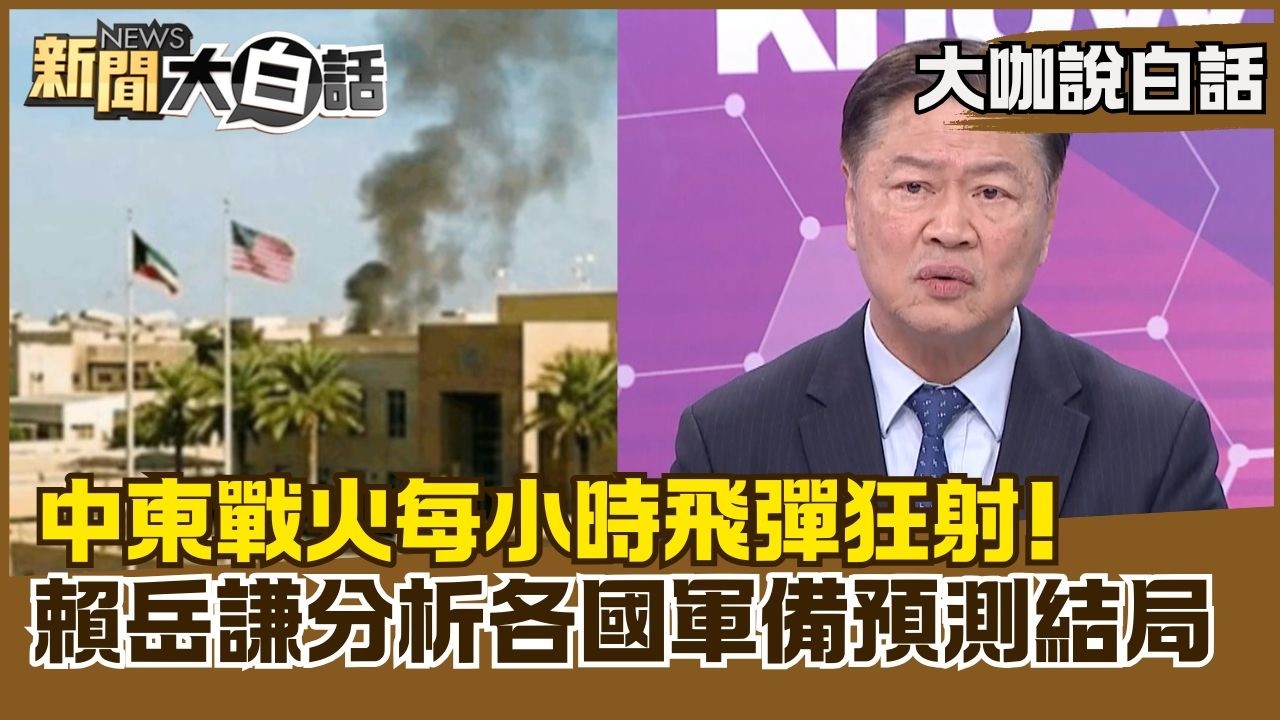 中東戰火每小時飛彈狂射！　賴岳謙分析各國軍備預測結局【#大咖說白話】#賴岳謙 #伊朗 #以色列 #美國 #川普 #愛國者飛彈