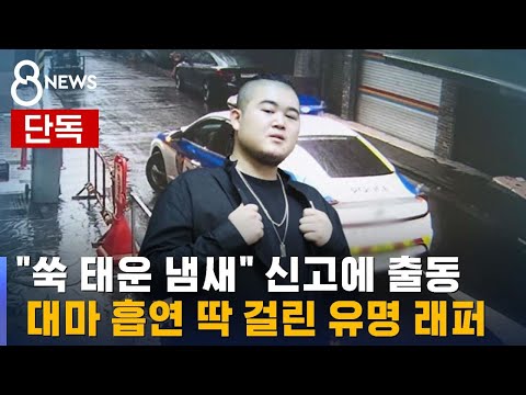 단독 쑥 태운 냄새 가보니 유명 래퍼 대마 흡연 SBS 