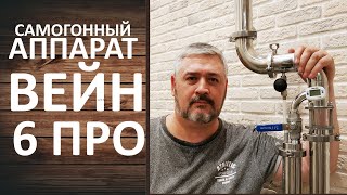 Вейн 6 Про. Новинка 2020 года. Обзор нового самогонного аппарата Wein 6 Pro.