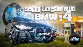 පෙට්‍රල් වියදමක් නැති BMW i4 | BMW i4 eDrive40 Review (Sinhala) | Auto Hub