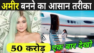 अमीर बनने के ये 7 सीक्रेट किसी को मत बताना | How To Become Rich Fast | Ameer Kaise Bane