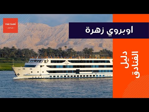       اوبروى زهرة نايل كروز رحلات نيلية الاقصر واسوان