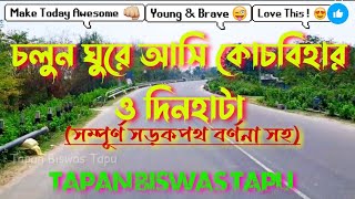 চলুন ঘুরে আসি কোচবিহার ও দিনহাটা 💕|কিভাবে যাবেন তার সম্পূর্ণ বর্ণনা সহ|coochbehar