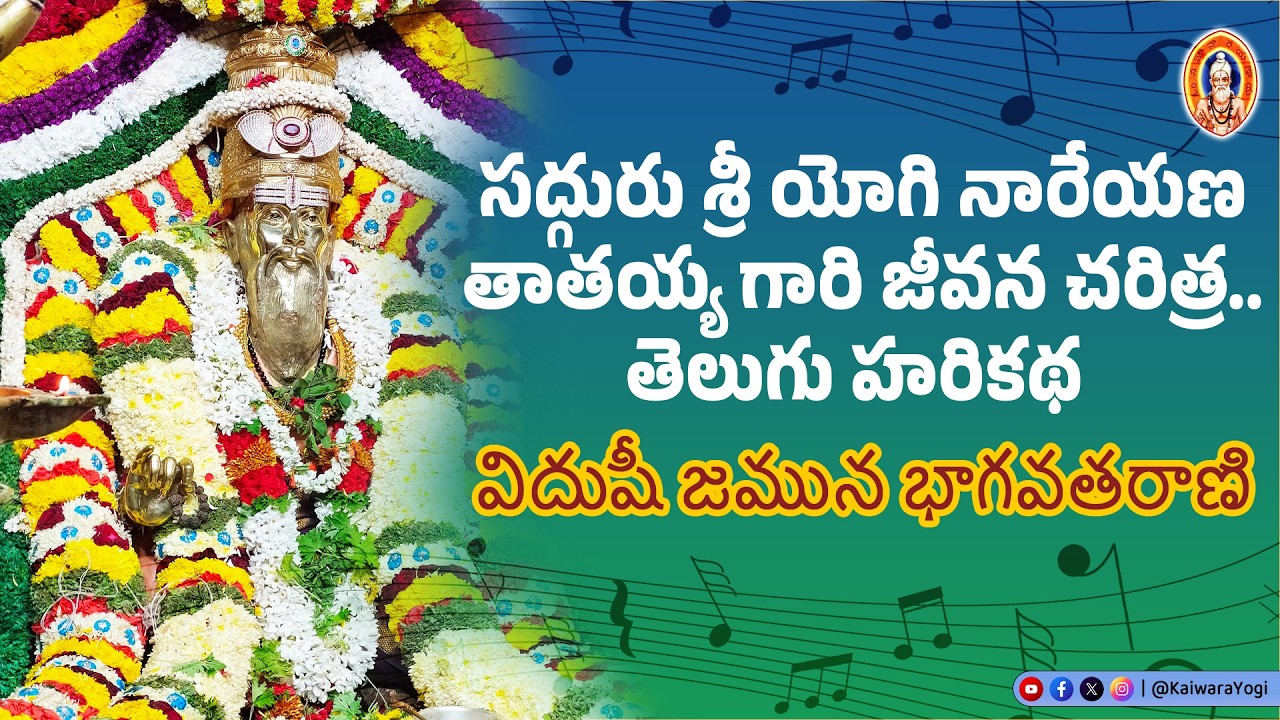 సద్గురు శ్రీ యోగి నారేయణ తాతయ్యగారి జీవన చరిత్ర తెలుగు హరికథ.‌||విదుషి జమున భాగవతరాణి..||