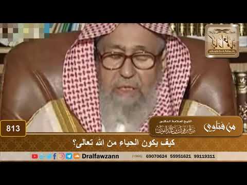 كيف يكون الحياء من الله تعالى الشيخ صالح الفوزان