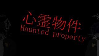 こわくないこわくない...【心霊物件】